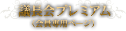 議長会プレミアム（会員専用ページ）