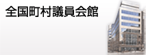 全国町村議員会館