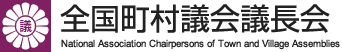 全国町村議会議長会