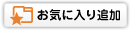 お気に入り追加